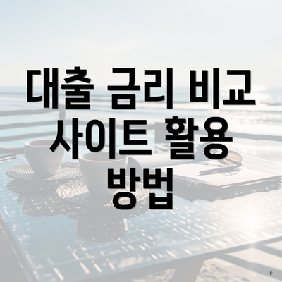 대출 금리 비교 사이트 활용 방법