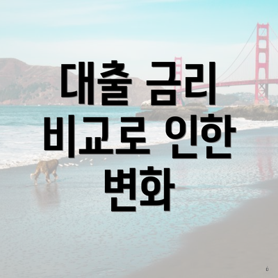 대출 금리 비교로 인한 변화