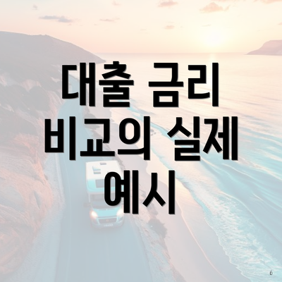 대출 금리 비교의 실제 예시
