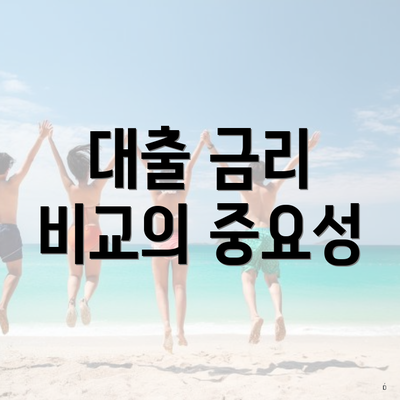 대출 금리 비교의 중요성