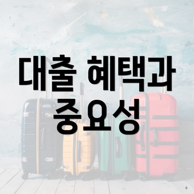 대출 혜택과 중요성