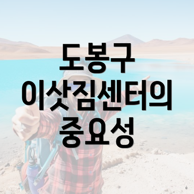 도봉구 이삿짐센터의 중요성