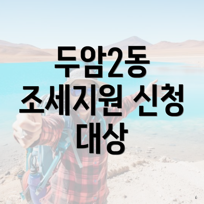 두암2동 조세지원 신청 대상