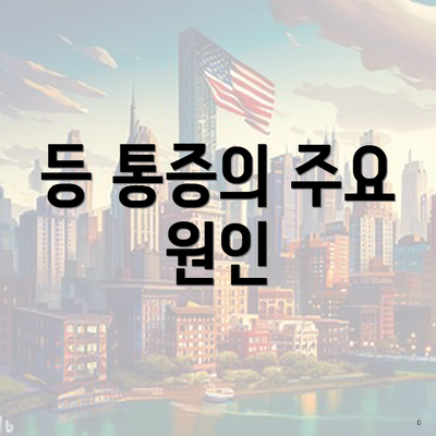 등 통증의 주요 원인
