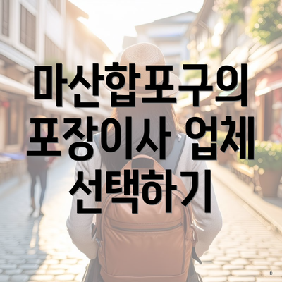 마산합포구의 포장이사 업체 선택하기