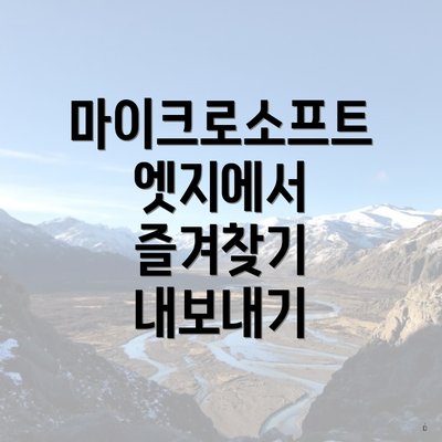 마이크로소프트 엣지에서 즐겨찾기 내보내기