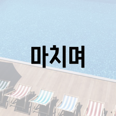 마치며