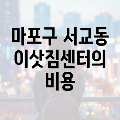마포구 서교동 이삿짐센터의 비용