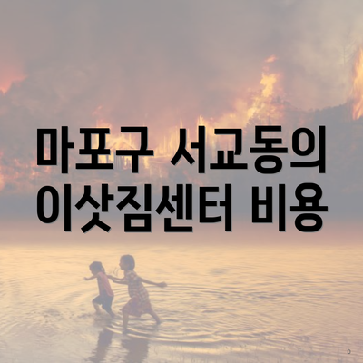 마포구 서교동의 이삿짐센터 비용
