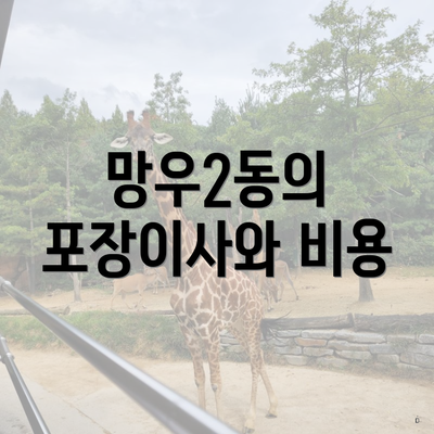 망우2동의 포장이사와 비용