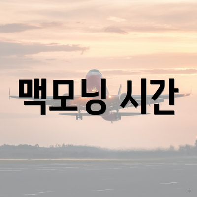 맥모닝 시간