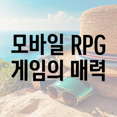 모바일 RPG 게임의 매력
