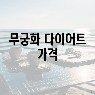무궁화 다이어트 가격