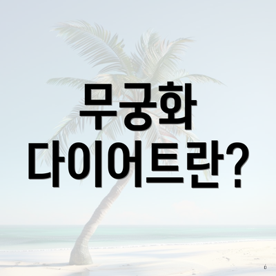 무궁화 다이어트란?