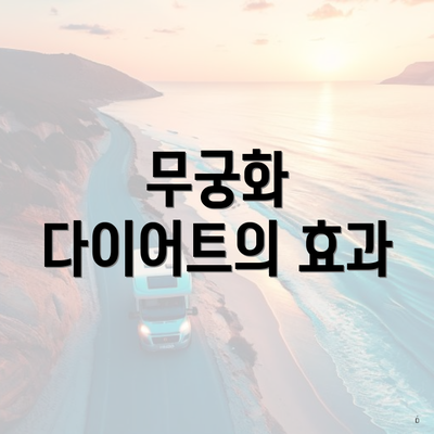 무궁화 다이어트의 효과