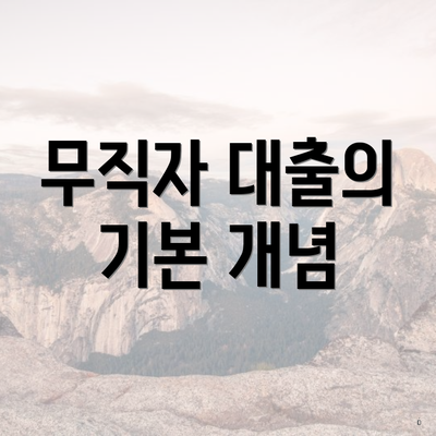 무직자 대출의 기본 개념