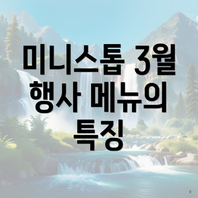 미니스톱 3월 행사 메뉴의 특징