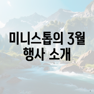 미니스톱의 3월 행사 소개