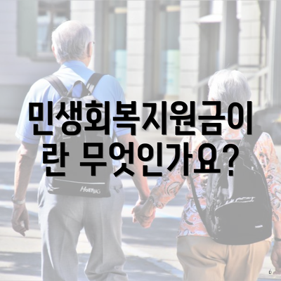 민생회복지원금이란 무엇인가요?