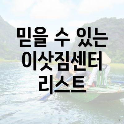 믿을 수 있는 이삿짐센터 리스트