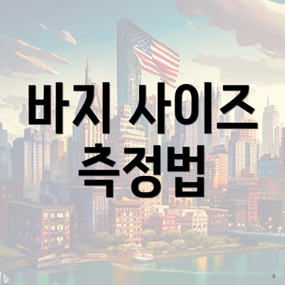 바지 사이즈 측정법
