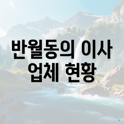 반월동의 이사 업체 현황