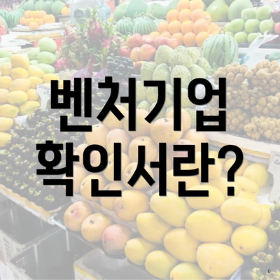 벤처기업 확인서란?