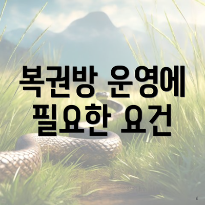복권방 운영에 필요한 요건
