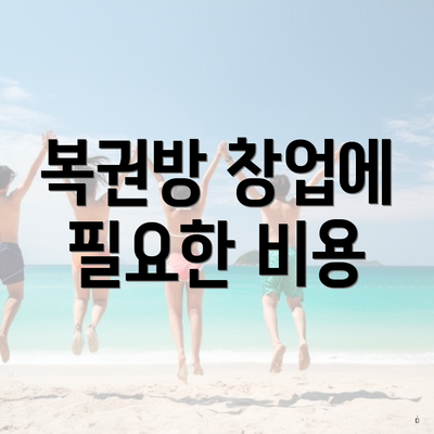 복권방 창업에 필요한 비용