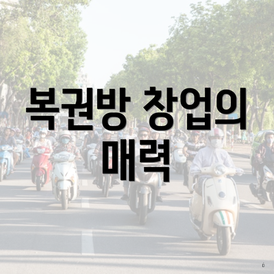 복권방 창업의 매력