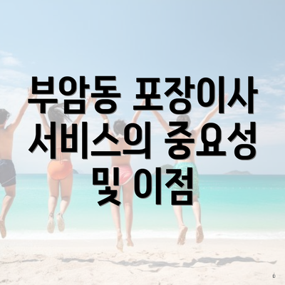 부암동 포장이사 서비스의 중요성 및 이점