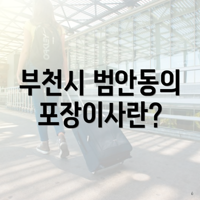 부천시 범안동의 포장이사란?