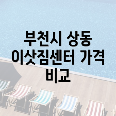 부천시 상동 이삿짐센터 가격 비교