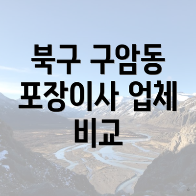 북구 구암동 포장이사 업체 비교