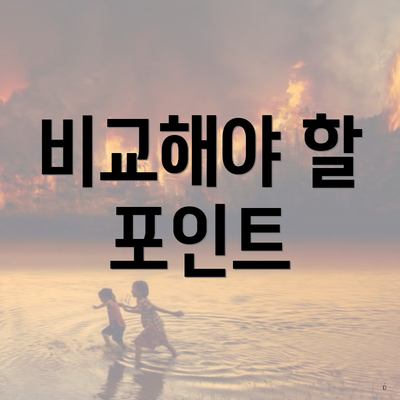 비교해야 할 포인트