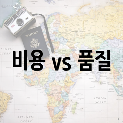 비용 vs 품질