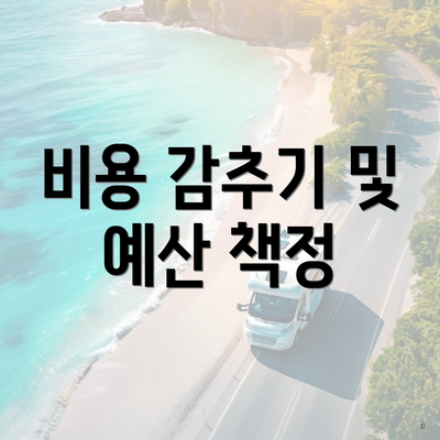 비용 감추기 및 예산 책정