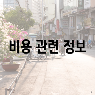 비용 관련 정보