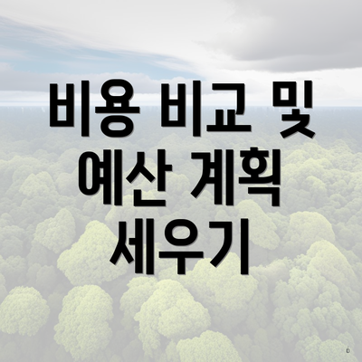 비용 비교 및 예산 계획 세우기