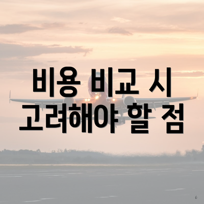 비용 비교 시 고려해야 할 점