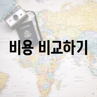 비용 비교하기