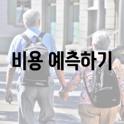비용 예측하기