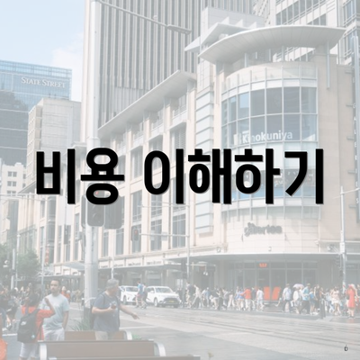 비용 이해하기