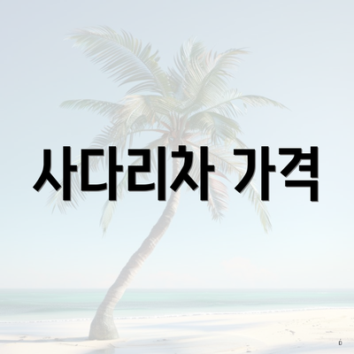 사다리차 가격