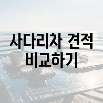 사다리차 견적 비교하기