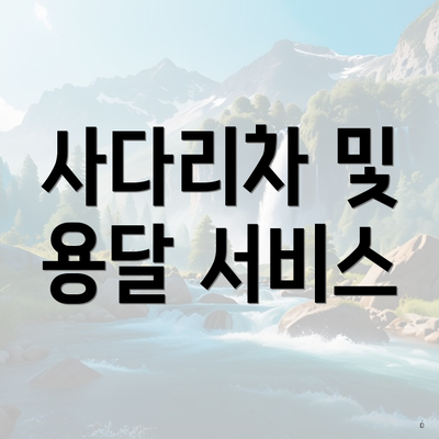 사다리차 및 용달 서비스