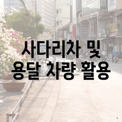사다리차 및 용달 차량 활용