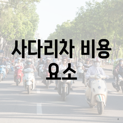 사다리차 비용 요소