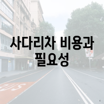 사다리차 비용과 필요성