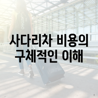 사다리차 비용의 구체적인 이해
